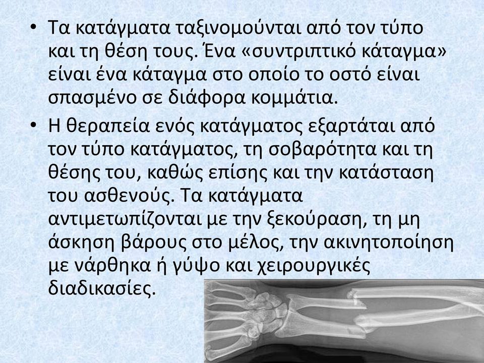 Η θεραπεία ενός κατάγματος εξαρτάται από τον τύπο κατάγματος, τη σοβαρότητα και τη θέσης του, καθώς επίσης