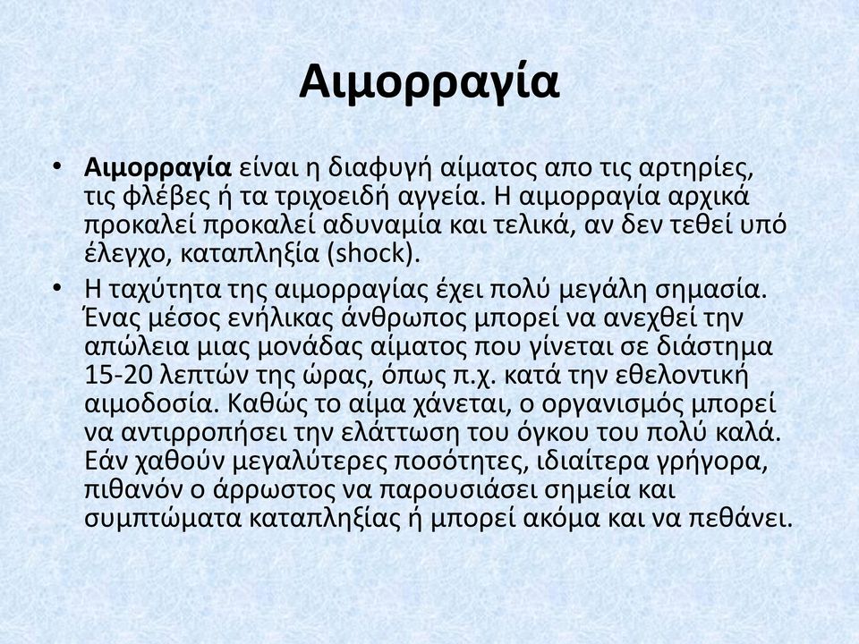 Ένας μέσος ενήλικας άνθρωπος μπορεί να ανεχθεί την απώλεια μιας μονάδας αίματος που γίνεται σε διάστημα 15-20 λεπτών της ώρας, όπως π.χ. κατά την εθελοντική αιμοδοσία.