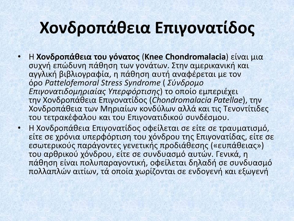 Επιγονατίδος (Chondromalacia Patellae), την Χονδροπάθεια των Μηριαίων κονδύλων αλλά και τις Τενοντίτιδες του τετρακέφαλου και του Επιγονατιδικού συνδέσμου.