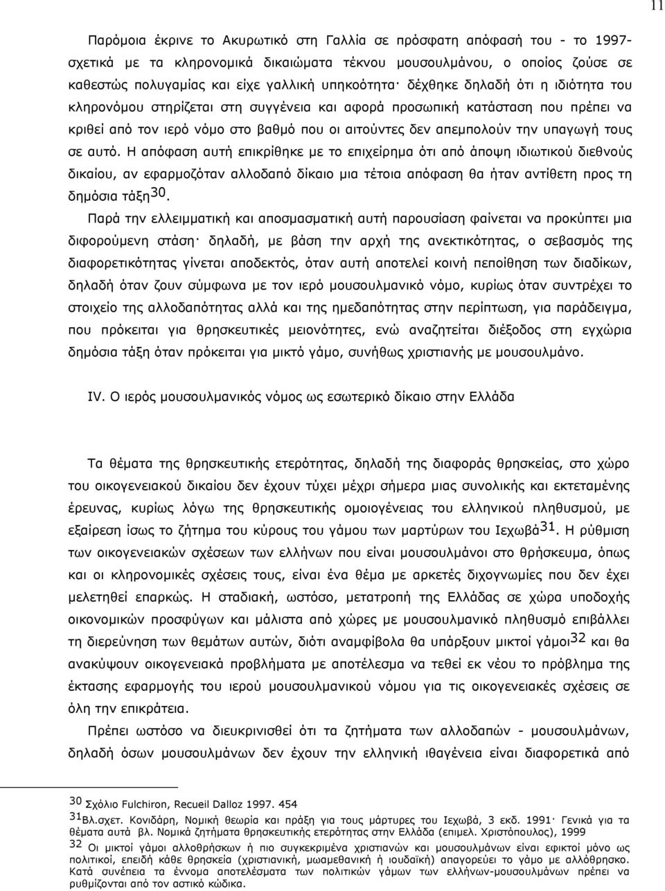 υπαγωγή τους σε αυτό. H απόφαση αυτή επικρίθηκε µε το επιχείρηµα ότι από άποψη ιδιωτικού διεθνούς δικαίου, αν εφαρµοζόταν αλλοδαπό δίκαιο µια τέτοια απόφαση θα ήταν αντίθετη προς τη δηµόσια τάξη 30.