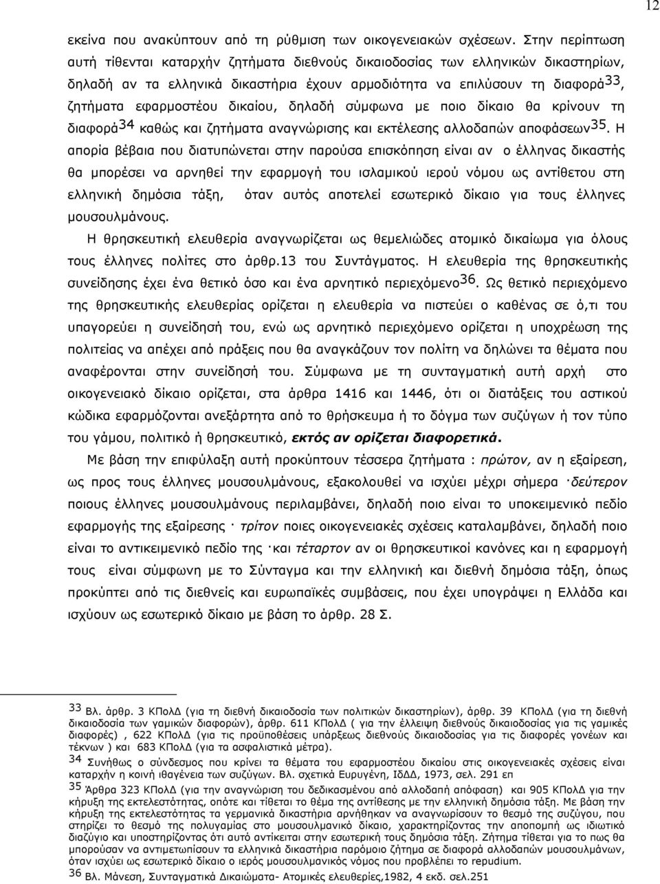 δικαίου, δηλαδή σύµφωνα µε ποιο δίκαιο θα κρίνουν τη διαφορά 34 καθώς και ζητήµατα αναγνώρισης και εκτέλεσης αλλοδαπών αποφάσεων 35.