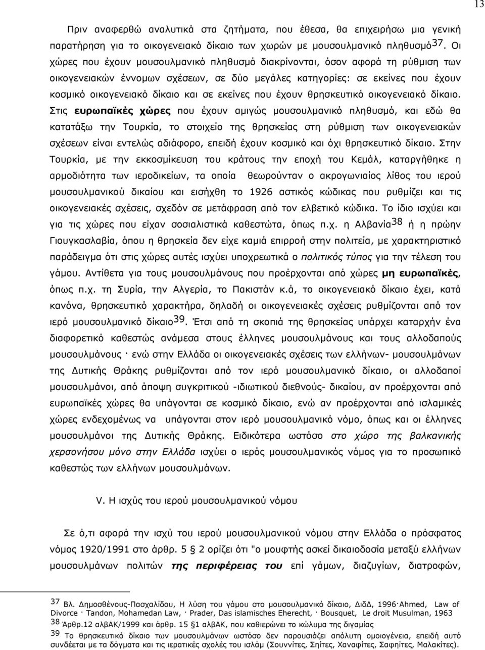 εκείνες που έχουν θρησκευτικό οικογενειακό δίκαιο.