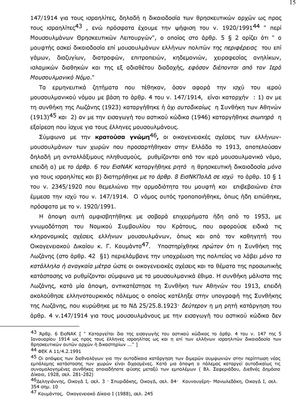 5 2 ορίζει ότι " ο µουφτής ασκεί δικαιοδοσία επί µουσουλµάνων ελλήνων πολιτών της περιφέρειας του επί γάµων, διαζυγίων, διατροφών, επιτροπειών, κηδεµονιών, χειραφεσίας ανηλίκων, ισλαµικών διαθηκών