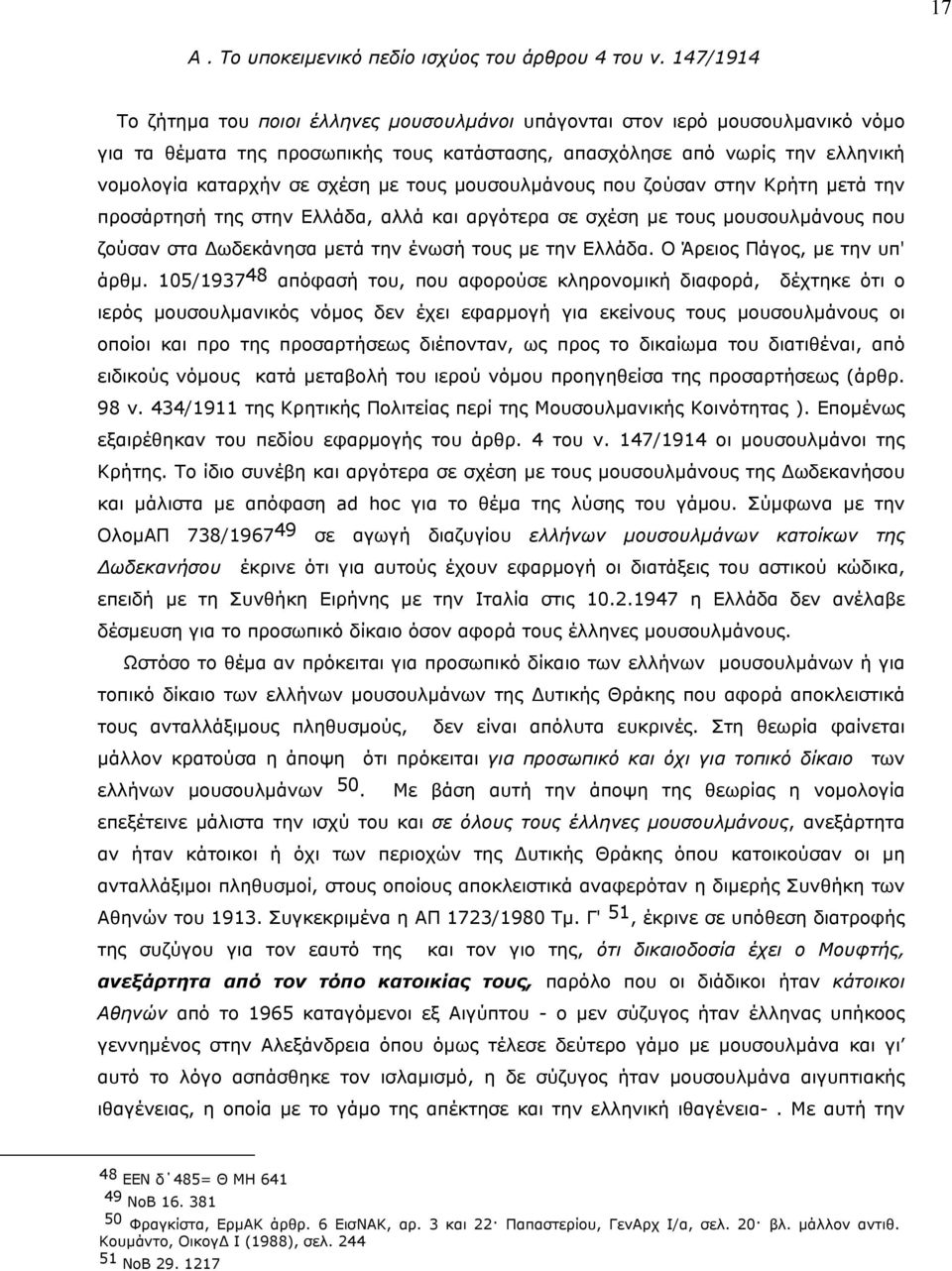 τους µουσουλµάνους που ζούσαν στην Kρήτη µετά την προσάρτησή της στην Eλλάδα, αλλά και αργότερα σε σχέση µε τους µουσουλµάνους που ζούσαν στα ωδεκάνησα µετά την ένωσή τους µε την Eλλάδα.