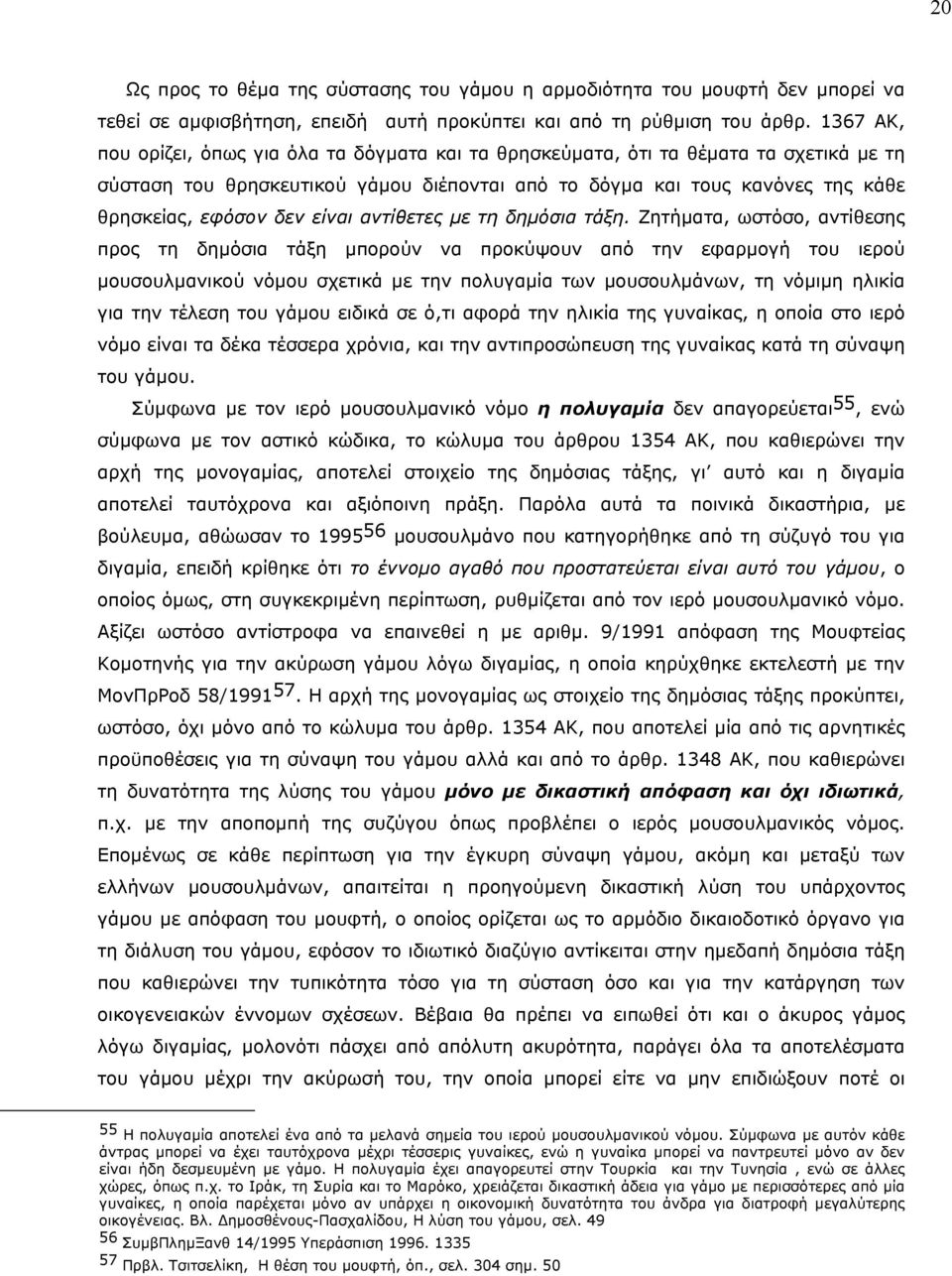 είναι αντίθετες µε τη δηµόσια τάξη.
