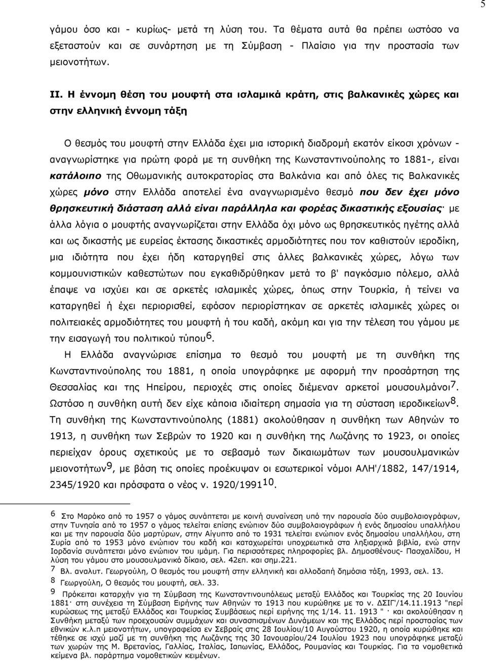 πρώτη φορά µε τη συνθήκη της Kωνσταντινούπολης το 1881-, είναι κατάλοιπο της Oθωµανικής αυτοκρατορίας στα Bαλκάνια και από όλες τις Bαλκανικές χώρες µόνο στην Eλλάδα αποτελεί ένα αναγνωρισµένο θεσµό