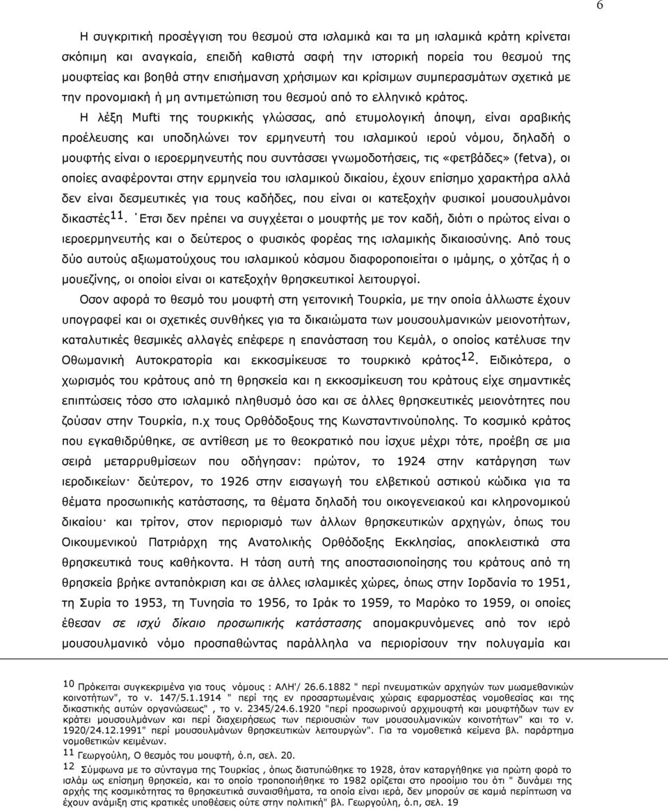 H λέξη Mufti της τουρκικής γλώσσας, από ετυµολογική άποψη, είναι αραβικής προέλευσης και υποδηλώνει τον ερµηνευτή του ισλαµικού ιερού νόµου, δηλαδή ο µουφτής είναι ο ιεροερµηνευτής που συντάσσει
