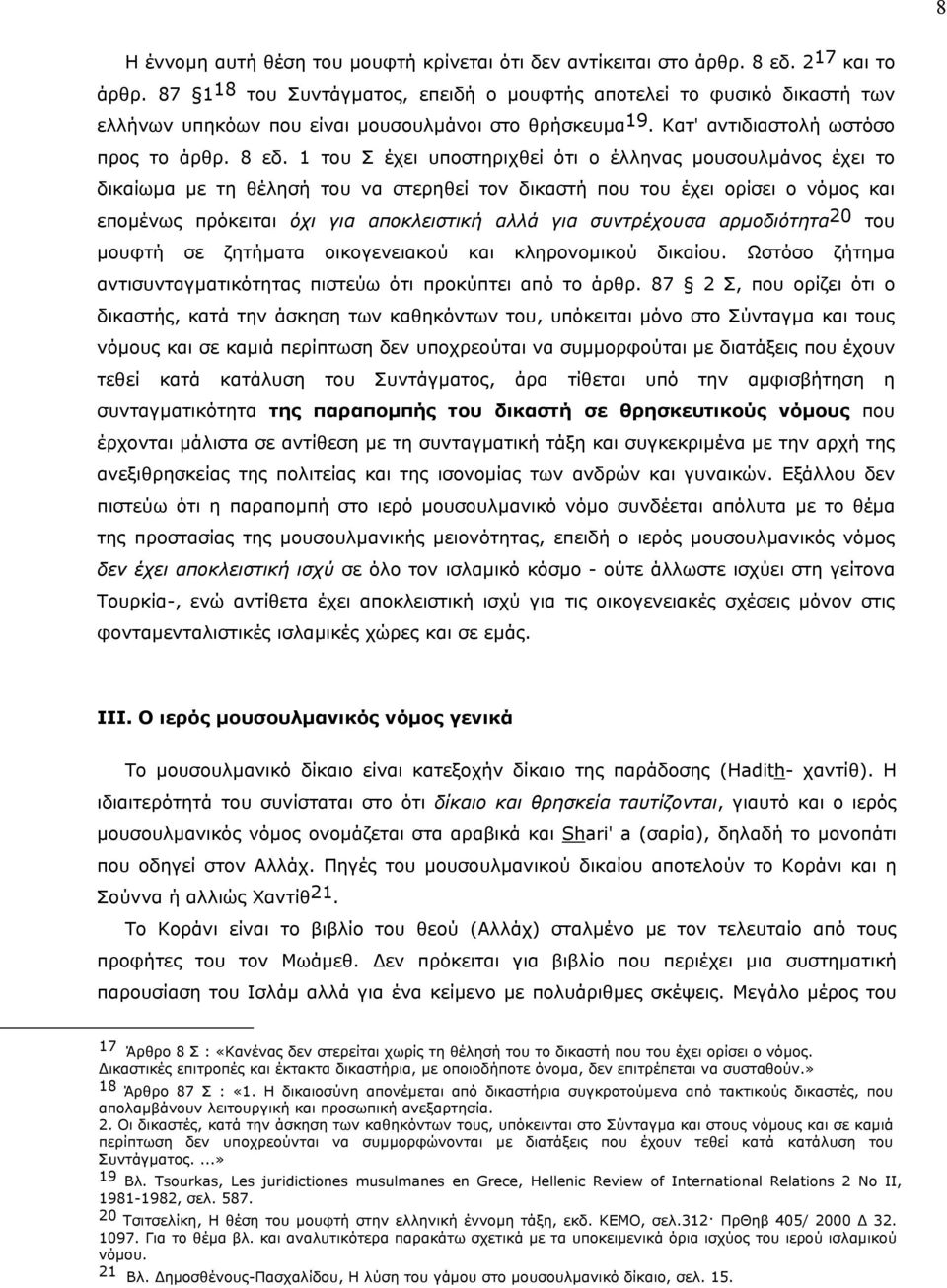 1 του Σ έχει υποστηριχθεί ότι ο έλληνας µουσουλµάνος έχει το δικαίωµα µε τη θέλησή του να στερηθεί τον δικαστή που του έχει ορίσει ο νόµος και εποµένως πρόκειται όχι για αποκλειστική αλλά για