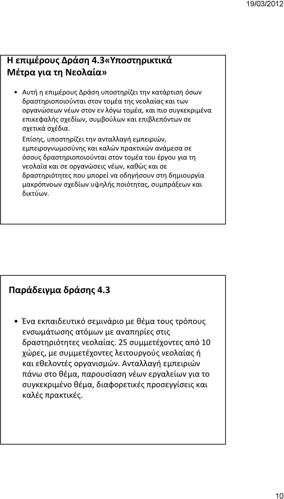 επικεφαλής σχεδίων, συμβούλων και επιβλεπόντων σε σχετικά σχέδια.