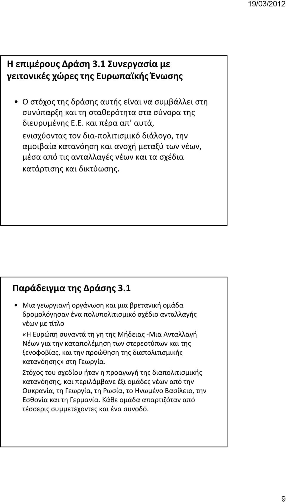 Ε. και πέρα απ αυτά, ενισχύοντας τον δια πολιτισμικό διάλογο, την αμοιβαία κατανόηση και ανοχή μεταξύ των νέων, μέσα από τις ανταλλαγές νέων και τα σχέδια κατάρτισης και δικτύωσης.