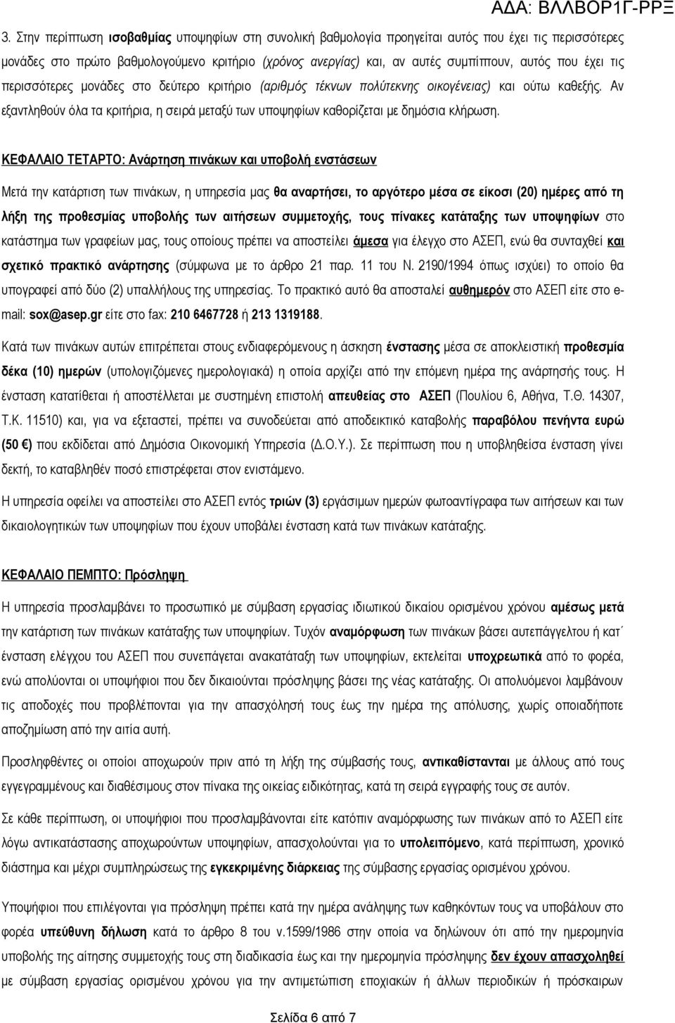 Αν εξαντληθούν όλα τα κριτήρια, η σειρά μεταξύ των υποψηφίων καθορίζεται με δημόσια κλήρωση.