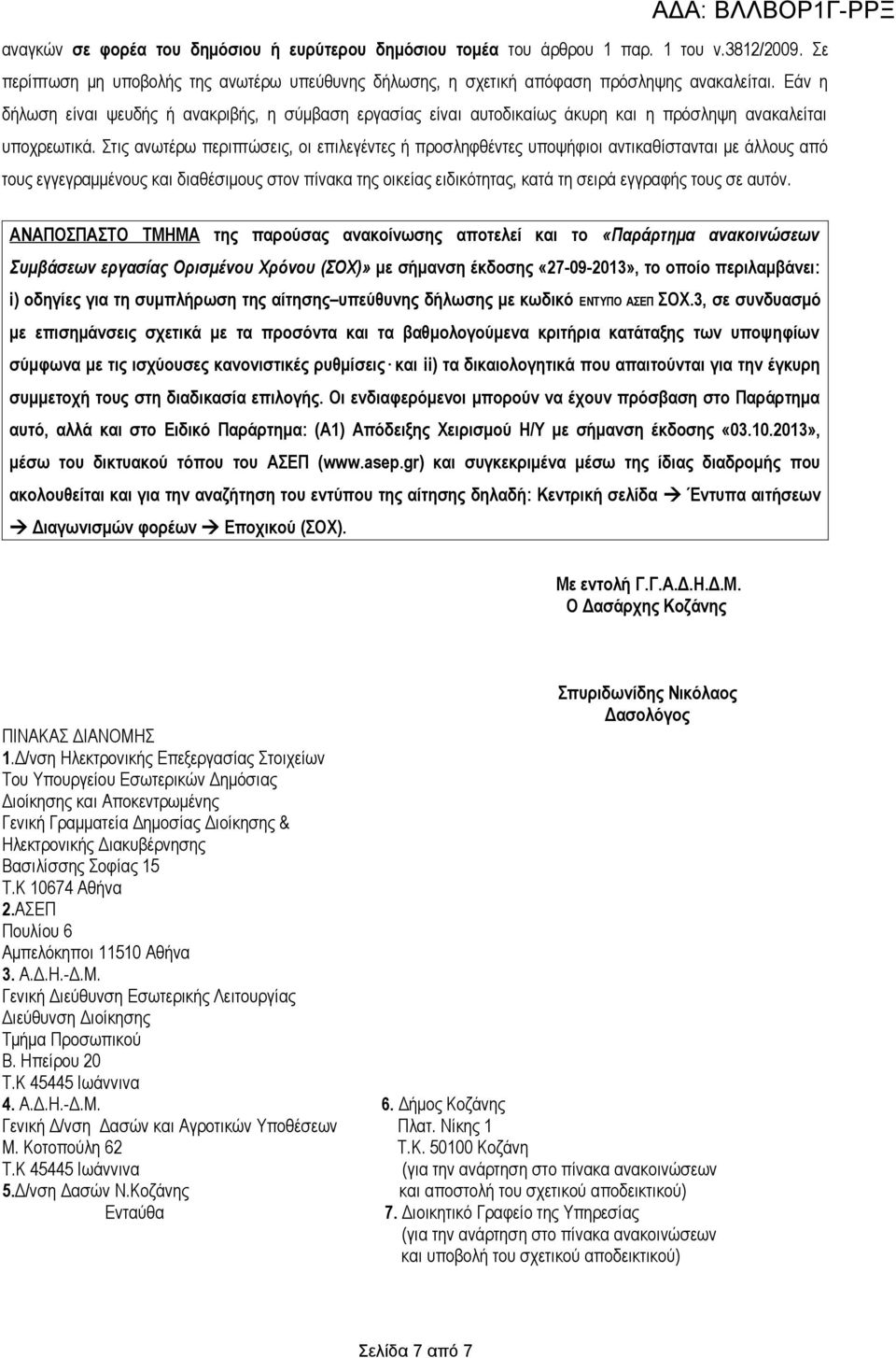 Στις ανωτέρω περιπτώσεις, οι επιλεγέντες ή προσληφθέντες υποψήφιοι αντικαθίστανται με άλλους από τους εγγεγραμμένους και διαθέσιμους στον πίνακα της οικείας ειδικότητας, κατά τη σειρά εγγραφής τους