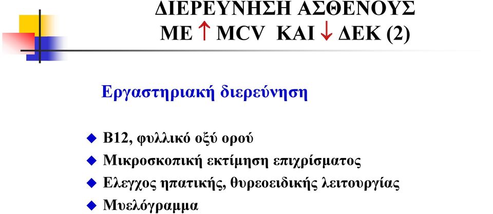 ορού Μικροσκοπική εκτίμηση επιχρίσματος