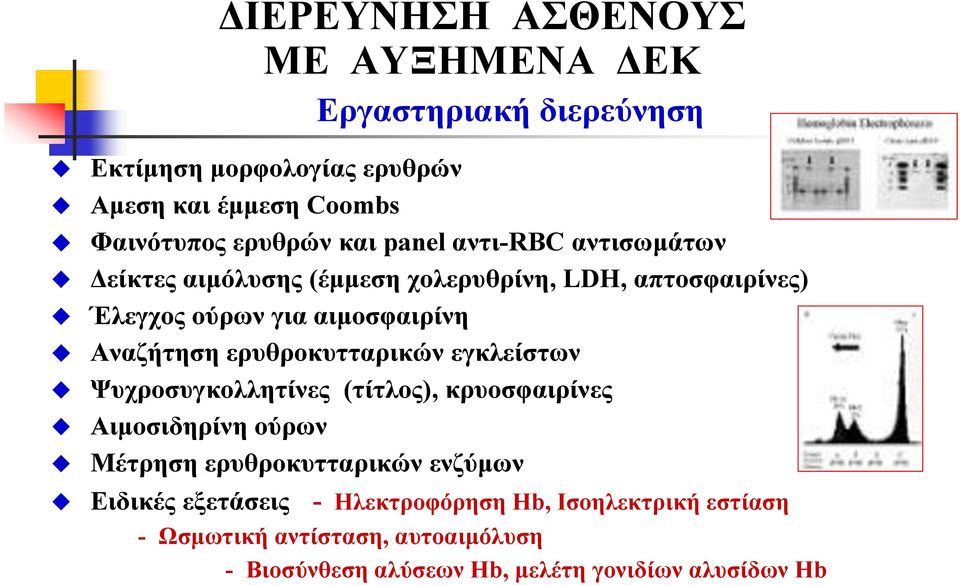 ερυθροκυτταρικών εγκλείστων Ψυχροσυγκολλητίνες (τίτλος), κρυοσφαιρίνες Αιμοσιδηρίνη ούρων Μέτρηση ερυθροκυτταρικών ενζύμων Ειδικές