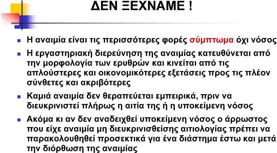 ερυθρών και κινείται από τις απλούστερες και οικονομικότερες εξετάσεις προς τις πλέον σύνθετες και ακριβότερες Καμιά αναιμία δεν