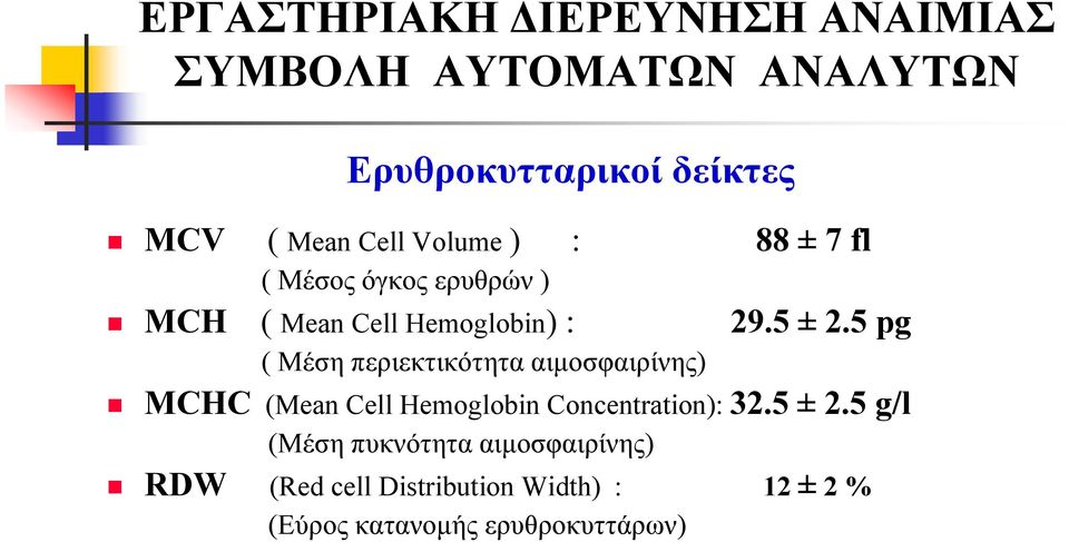 5 pg ( Mέση περιεκτικότητα αιμοσφαιρίνης) MCHC (Mean Cell Hemoglobin Concentration): 32.5 ± 2.