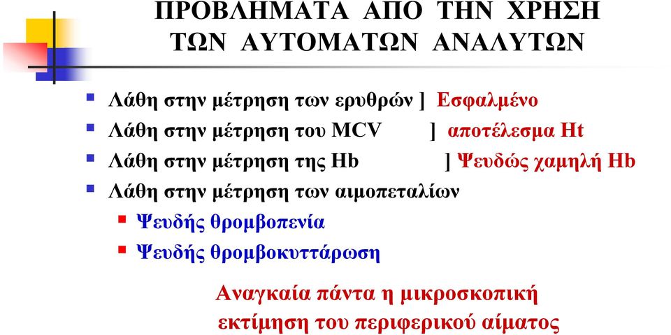 ] Ψευδώς χαμηλή Ηb Λάθη στην μέτρηση των αιμοπεταλίων Ψευδής θρομβοπενία