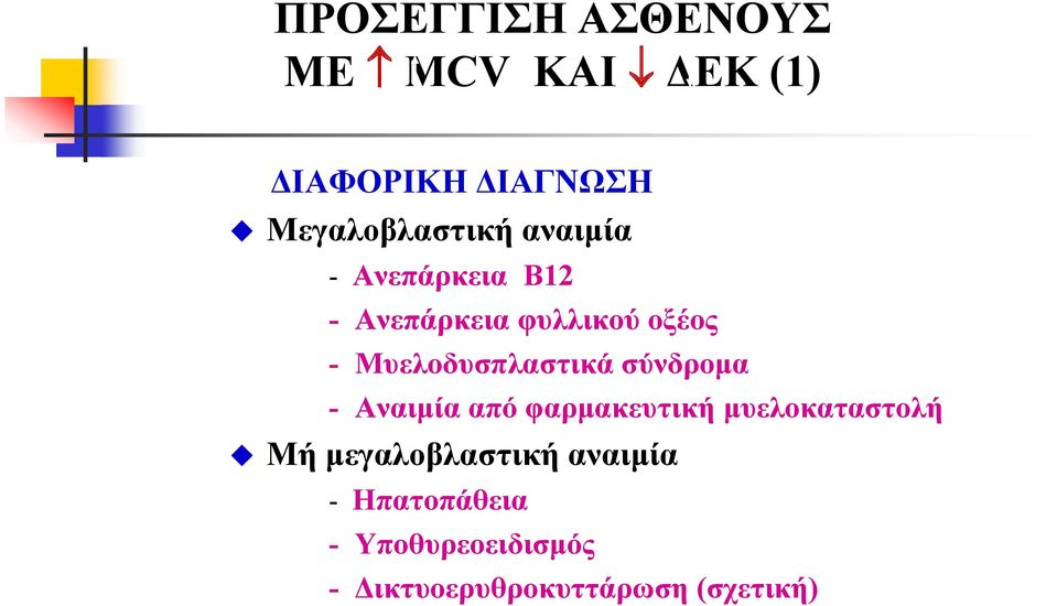 Μυελοδυσπλαστικά σύνδρομα - Αναιμία από φαρμακευτική μυελοκαταστολή Μή