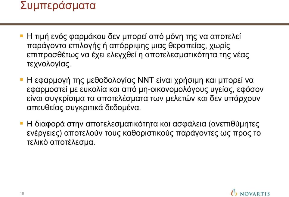 Η εφαρμογή της μεθοδολογίας NNT είναι χρήσιμη και μπορεί να εφαρμοστεί με ευκολία και από μη-οικονομολόγους υγείας, εφόσον είναι