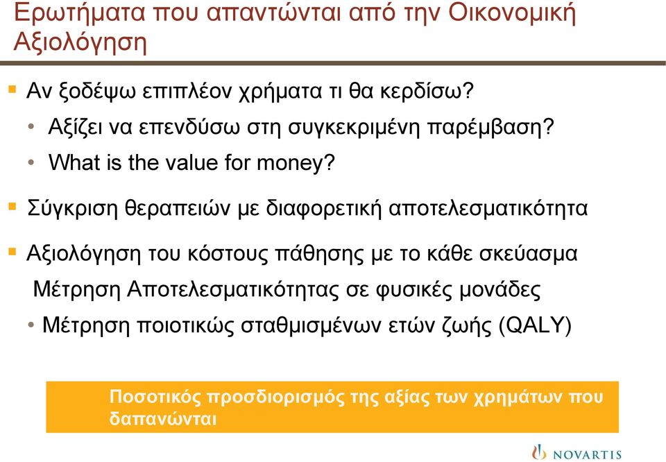 Σύγκριση θεραπειών με διαφορετική αποτελεσματικότητα Αξιολόγηση του κόστους πάθησης με το κάθε σκεύασμα