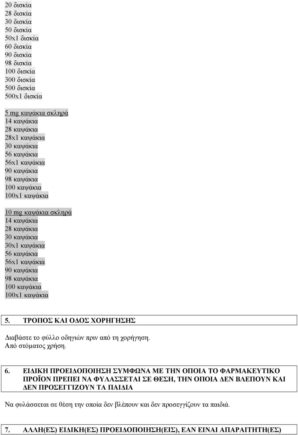 100x1 καψάκια 5. ΤΡΟΠΟΣ ΚΑΙ ΟΔΟΣ ΧΟΡΗΓΗΣΗΣ Διαβάστε το φύλλο οδηγιών πριν από τη χορήγηση. Από στόματος χρήση. 6.