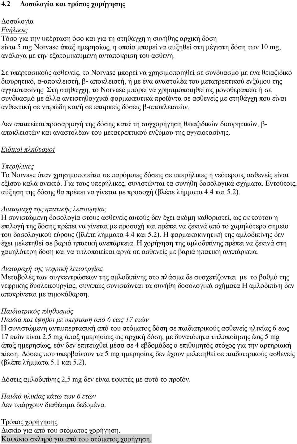 Σε υπερτασικούς ασθενείς, το Norvasc μπορεί να χρησιμοποιηθεί σε συνδυασμό με ένα θειαζιδικό διουρητικό, α-αποκλειστή, β- αποκλειστή, ή με ένα αναστολέα του μετατρεπτικού ενζύμου της αγγειοτασίνης.