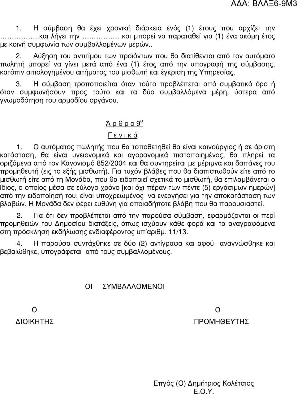 έγκριση της Υπηρεσίας. 3. Η σύµβαση τροποποιείται όταν τούτο προβλέπεται από συµβατικό όρο ή όταν συµφωνήσουν προς τούτο και τα δύο συµβαλλόµενα µέρη, ύστερα από γνωµοδότηση του αρµοδίου οργάνου.