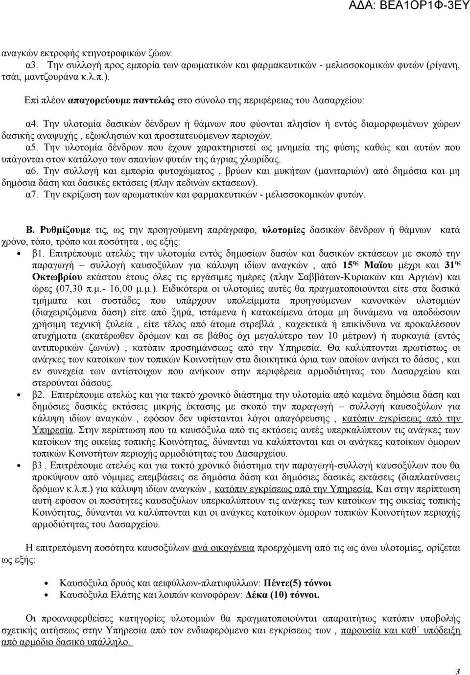 Την υλοτομία δασικών δένδρων ή θάμνων που φύονται πλησίον ή εντός διαμορφωμένων χώρων δασικής αναψυχής, εξωκλησιών και προστατευόμενων περιοχών. α5.