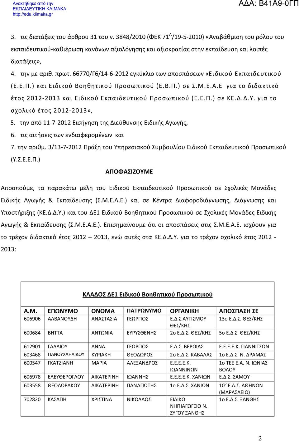 Ε για το διδακτικό έτος 2012-2013 και Ειδικού Εκπαιδευτικού Προσωπικού (Ε.Ε.Π.) σε για το σχολικό έτος 2012-2013», 5. την από 11-7-2012 Εισήγηση της Διεύθυνσης Ειδικής Αγωγής, 6.