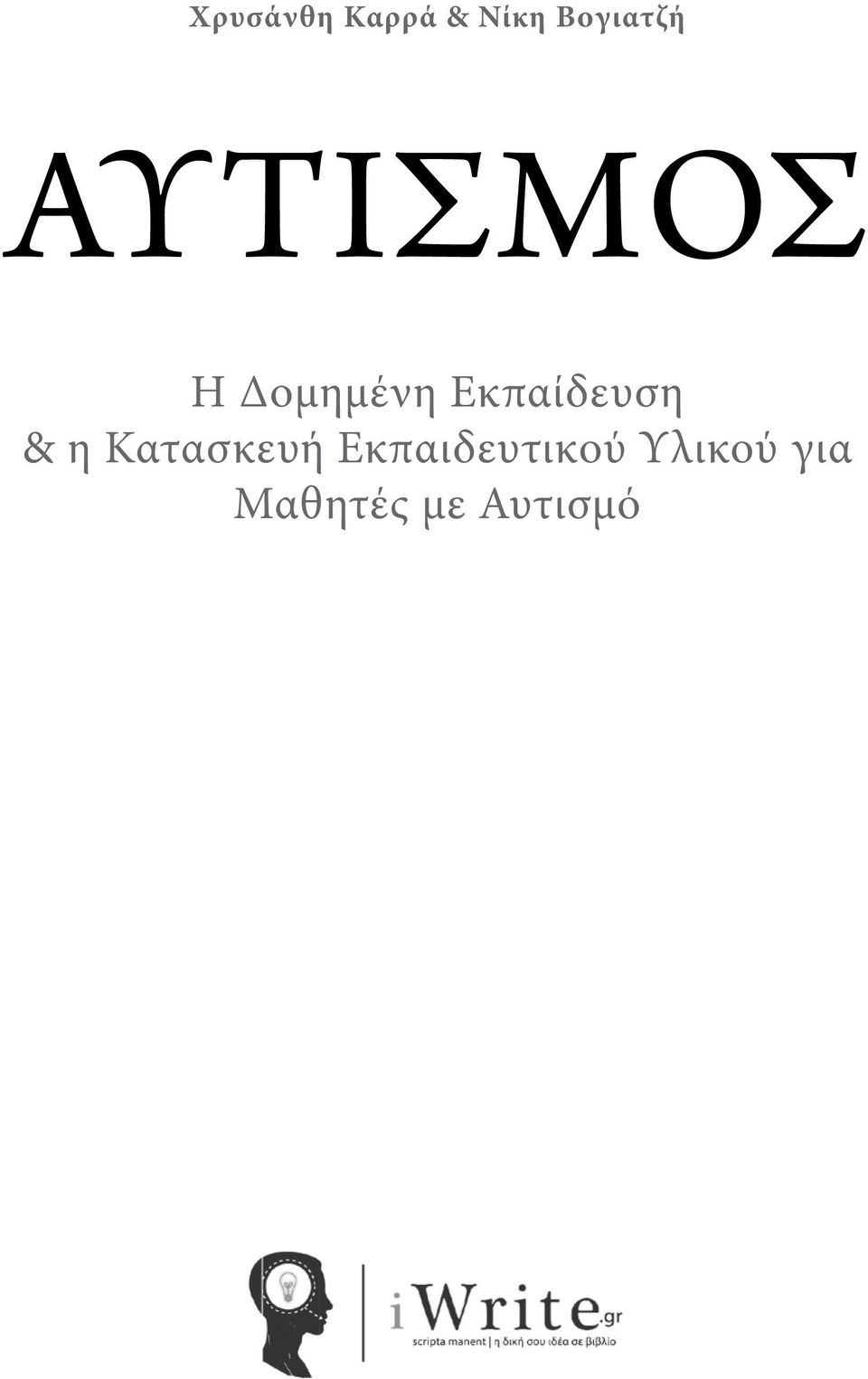 ΑΥΤΙΣΜΟΣ Η Δομημένη Εκπαίδευση & η