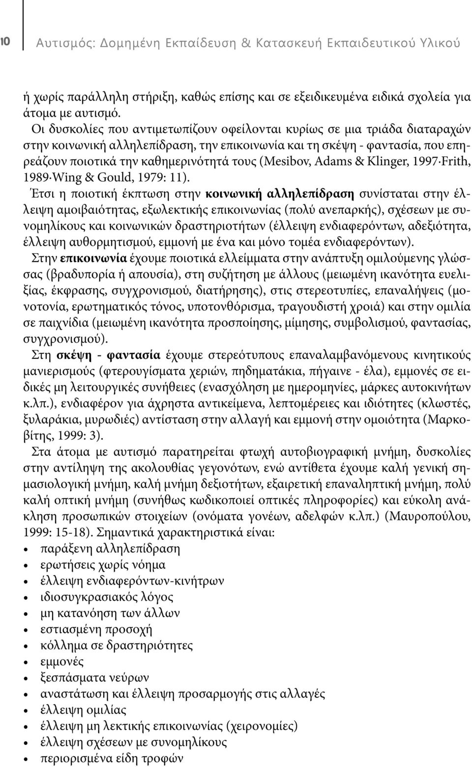 (Mesibov, Adams & Klinger, 1997 Frith, 1989 Wing & Gould, 1979: 11).