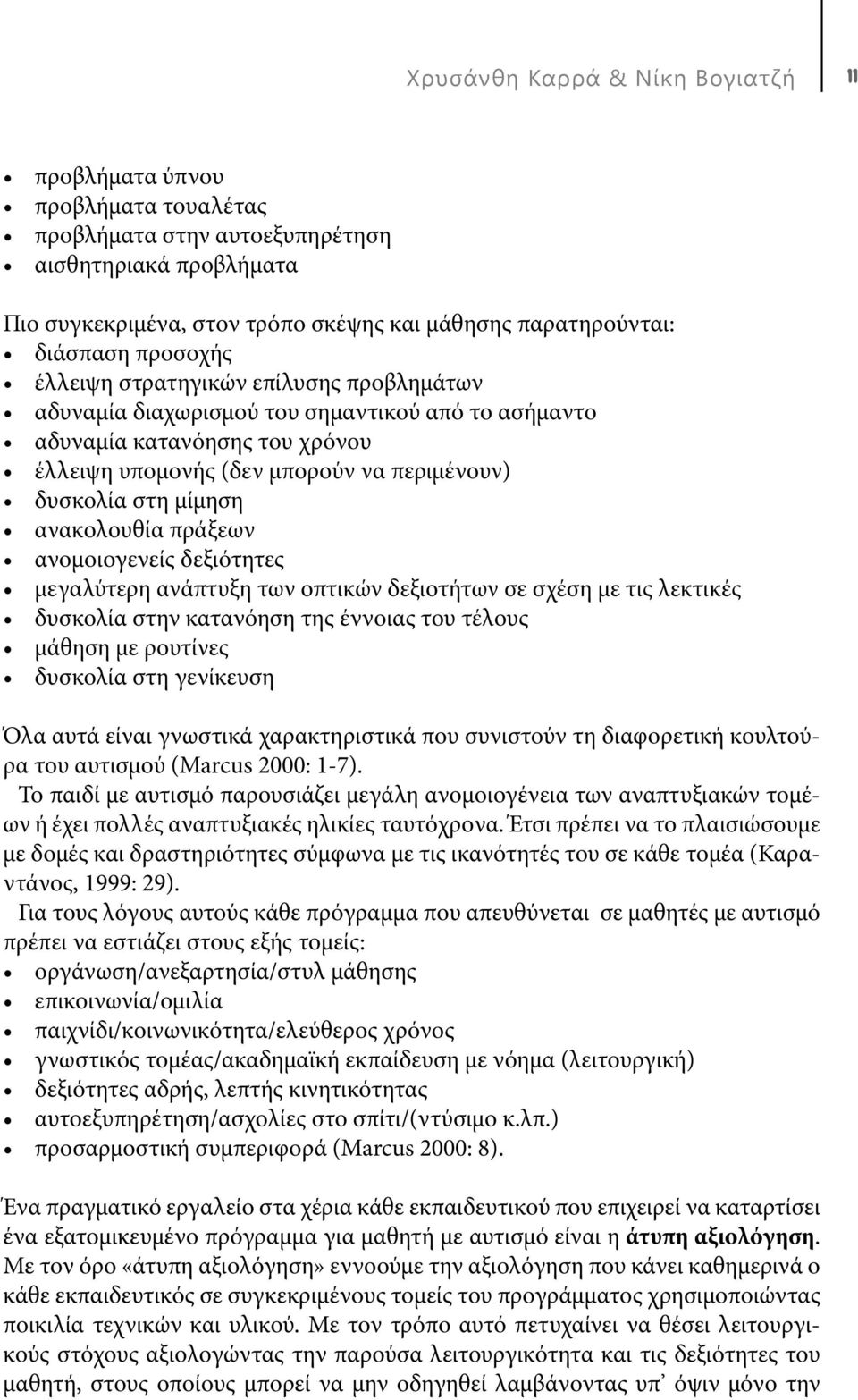 ανακολουθία πράξεων ανομοιογενείς δεξιότητες μεγαλύτερη ανάπτυξη των οπτικών δεξιοτήτων σε σχέση με τις λεκτικές δυσκολία στην κατανόηση της έννοιας του τέλους μάθηση με ρουτίνες δυσκολία στη