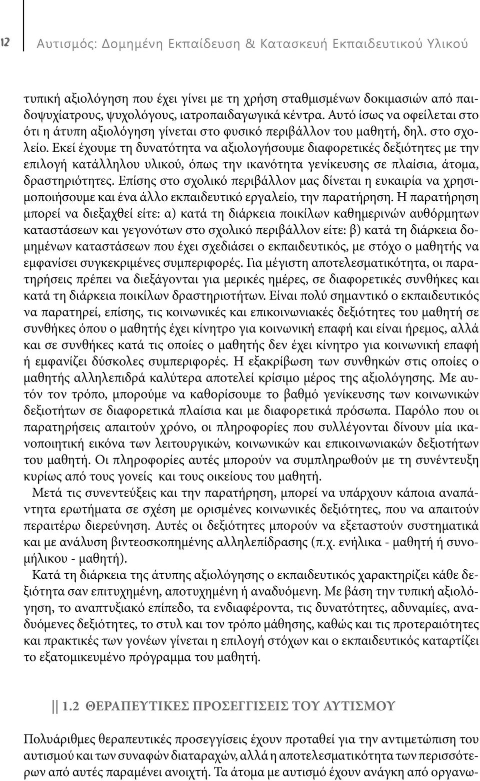 Εκεί έχουμε τη δυνατότητα να αξιολογήσουμε διαφορετικές δεξιότητες με την επιλογή κατάλληλου υλικού, όπως την ικανότητα γενίκευσης σε πλαίσια, άτομα, δραστηριότητες.