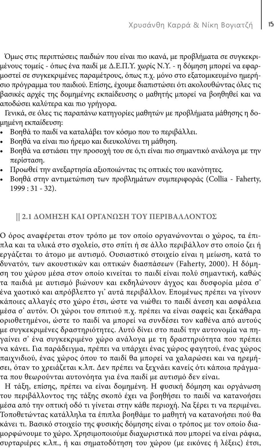 Επίσης, έχουμε διαπιστώσει ότι ακολουθώντας όλες τις βασικές αρχές της δομημένης εκπαίδευσης ο μαθητής μπορεί να βοηθηθεί και να αποδώσει καλύτερα και πιο γρήγορα.