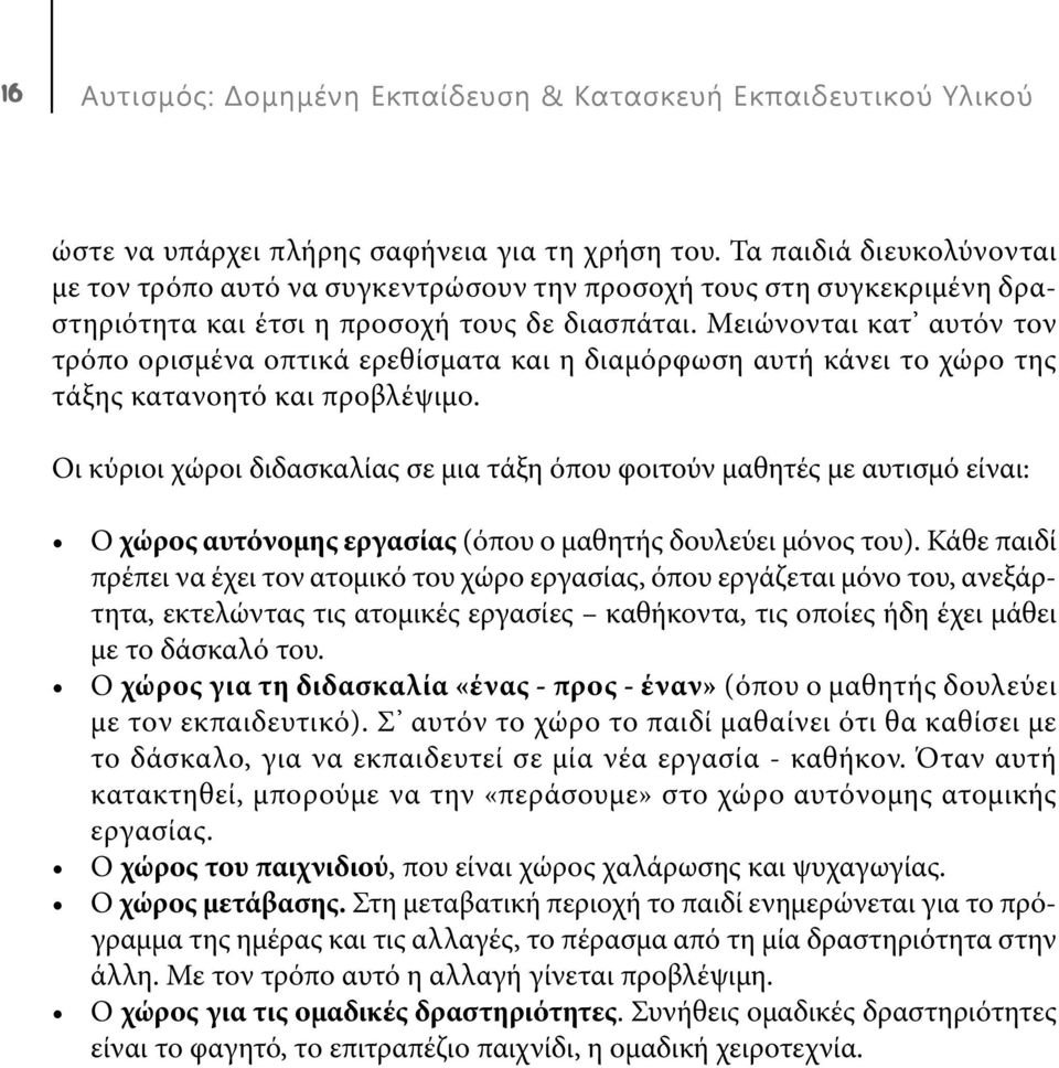 Μειώνονται κατ αυτόν τον τρόπο ορισμένα οπτικά ερεθίσματα και η διαμόρφωση αυτή κάνει το χώρο της τάξης κατανοητό και προβλέψιμο.