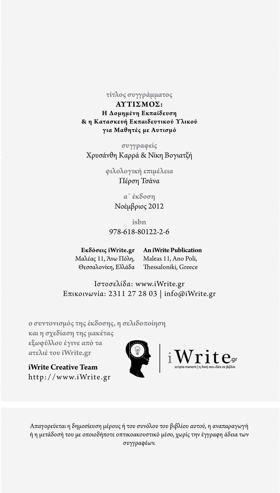 gr Μαλέας 11, Άνω Πόλη, Θεσσαλονίκη, Ελλάδα An iwrite Publication Maleas 11, Ano Poli, Thessaloniki, Greece Ιστοσελίδα: www.iwrite.gr Επικοινωνία: 2311 27 28 03 info@iwrite.