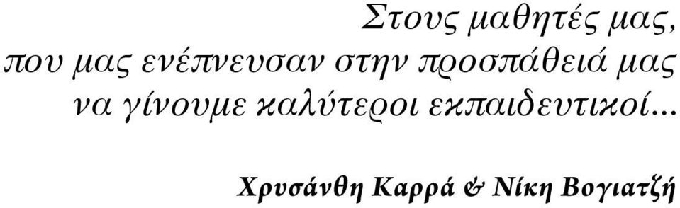 προσπάθειά μας να γίνουμε καλύτεροι