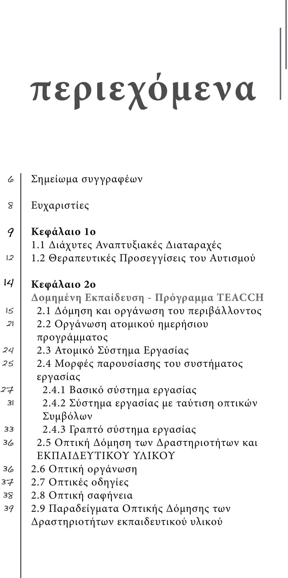 2 Οργάνωση ατομικού ημερήσιου προγράμματος 2.3 Ατομικό Σύστημα Εργασίας 2.4 Μορφές παρουσίασης του συστήματος εργασίας 2.4.1 Βασικό σύστημα εργασίας 2.4.2 Σύστημα εργασίας με ταύτιση οπτικών Συμβόλων 2.