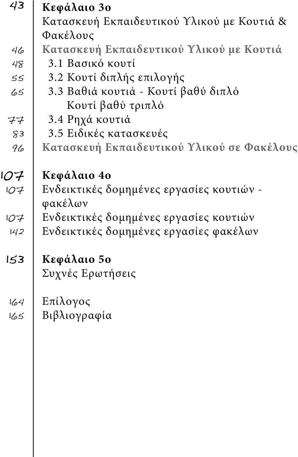 3 Βαθιά κουτιά - Κουτί βαθύ διπλό Κουτί βαθύ τριπλό 3.4 Ρηχά κουτιά 3.