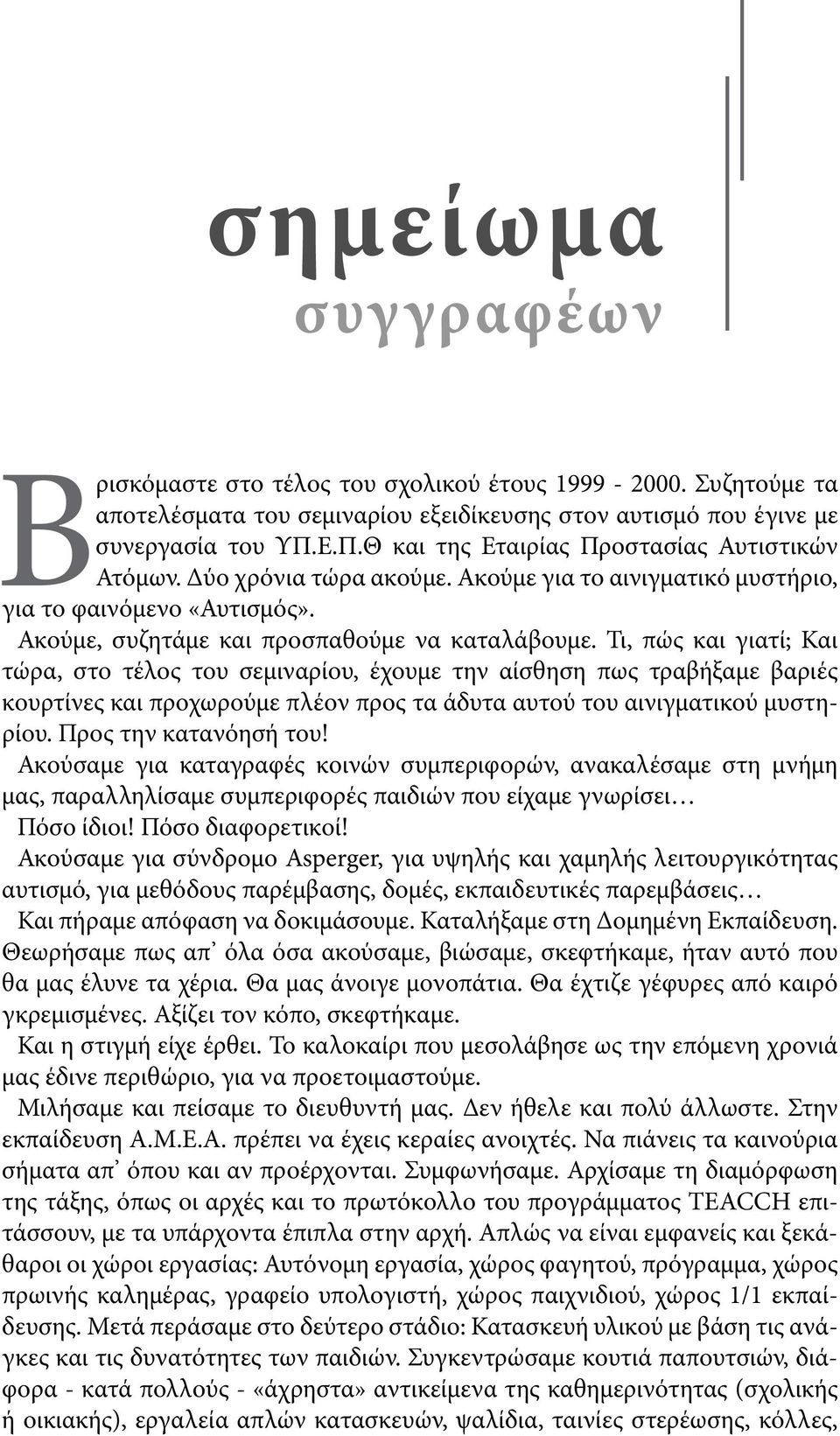 Ακούμε για το αινιγματικό μυστήριο, για το φαινόμενο «Αυτισμός». Ακούμε, συζητάμε και προσπαθούμε να καταλάβουμε.