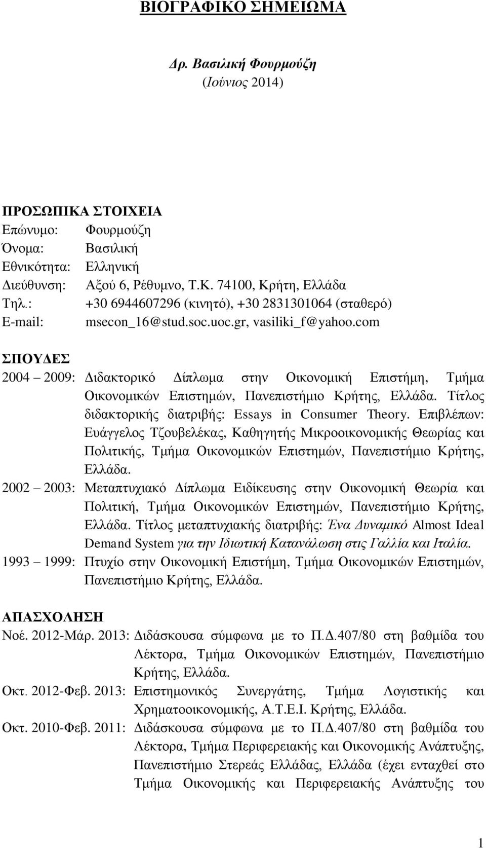 com ΣΠΟΥΔΕΣ 2004 2009: Διδακτορικό Δίπλωμα στην Οικονομική Επιστήμη, Τμήμα Οικονομικών Επιστημών, Πανεπιστήμιο Κρήτης, Ελλάδα. Τίτλος διδακτορικής διατριβής: Essays in Consumer Theory.