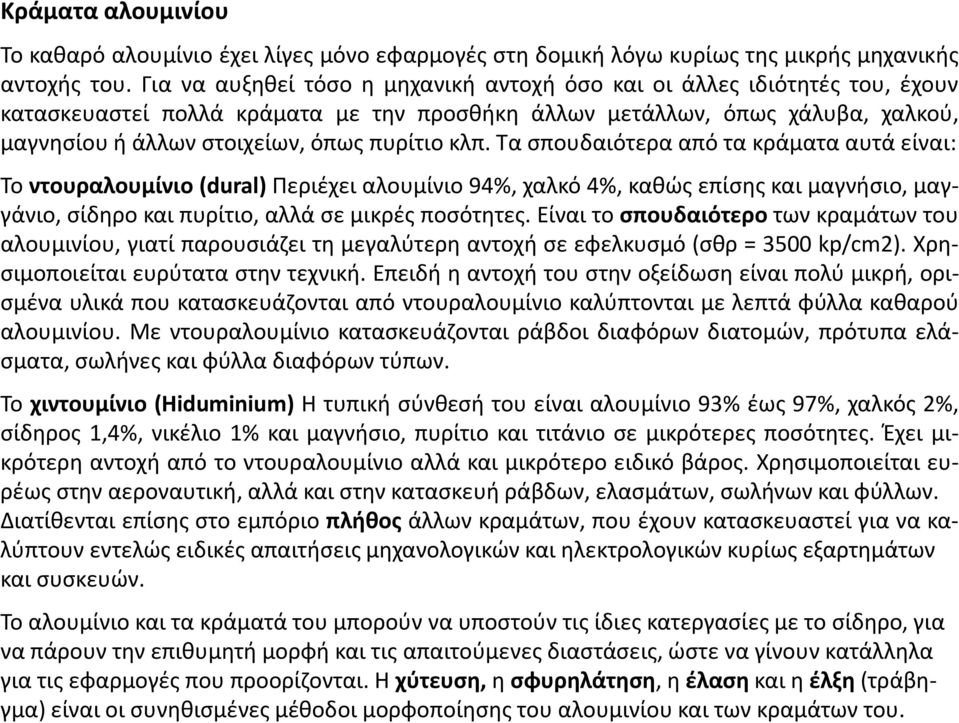 κλπ. Τα σπουδαιότερα από τα κράματα αυτά είναι: Το ντουραλουμίνιο (dural) Περιέχει αλουμίνιο 94%, χαλκό 4%, καθώς επίσης και μαγνήσιο, μαγγάνιο, σίδηρο και πυρίτιο, αλλά σε μικρές ποσότητες.