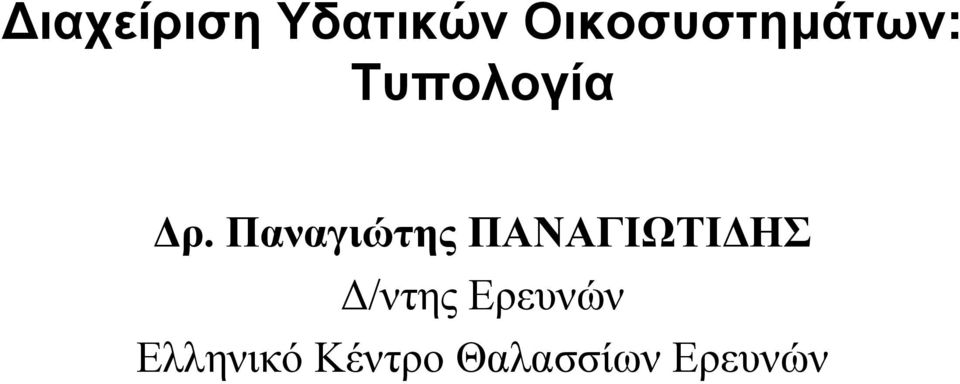 Παναγιώτης ΠΑΝΑΓΙΩΤΙ ΗΣ /ντης