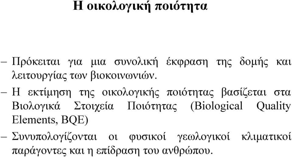 Η εκτίµηση της οικολογικής ποιότητας βασίζεται στα Βιολογικά Στοιχεία