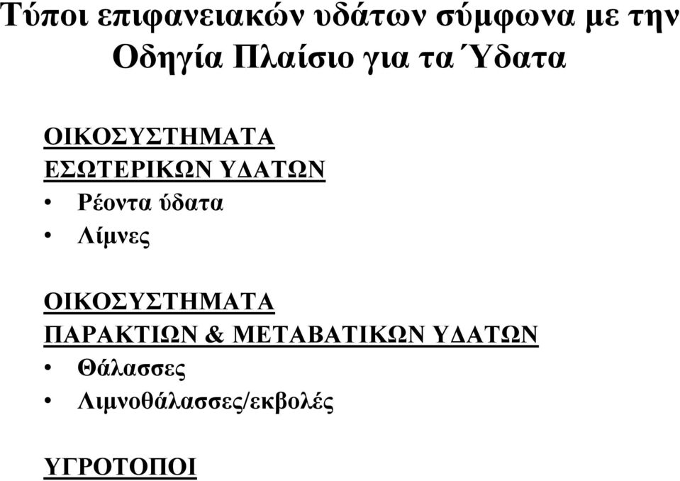 ΑΤΩΝ Ρέοντα ύδατα Λίµνες ΟΙΚΟΣΥΣΤΗΜΑΤΑ ΠΑΡΑΚΤΙΩΝ &