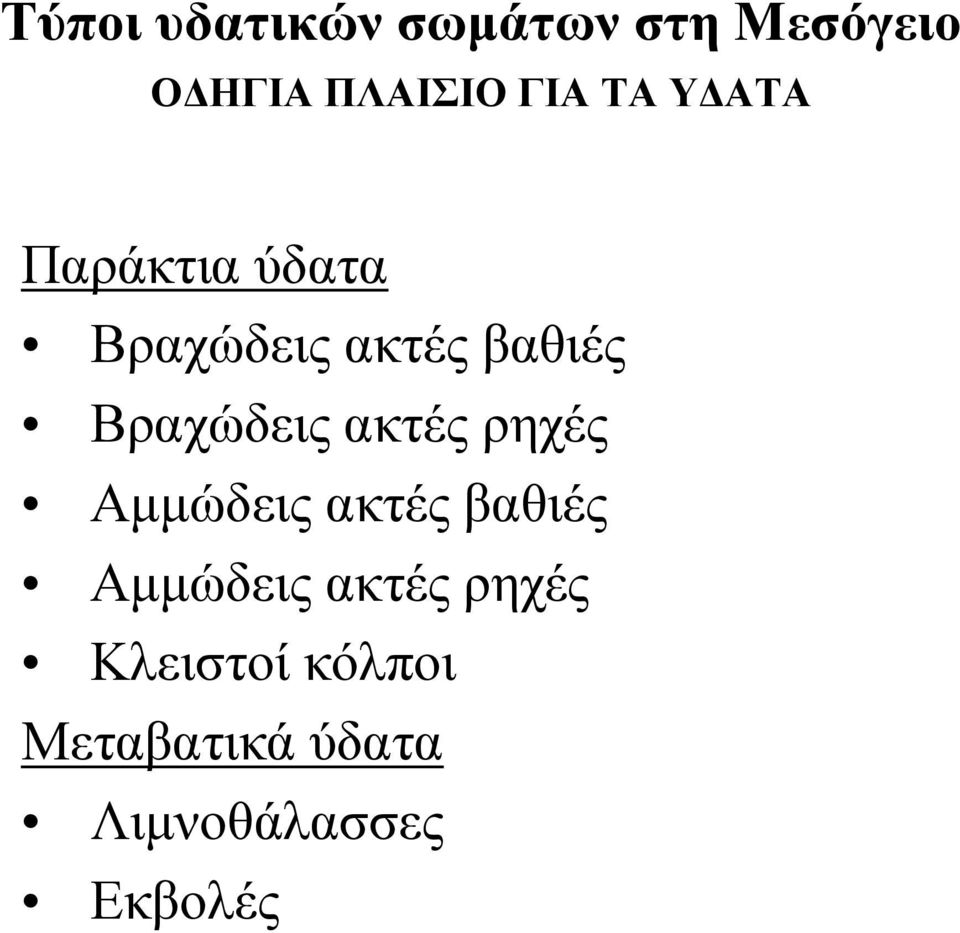 Βραχώδεις ακτές ρηχές Αµµώδεις ακτές βαθιές Αµµώδεις