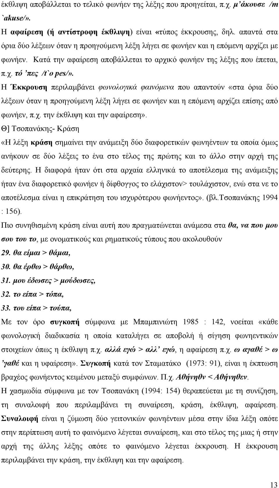 Η Έκκρουση περιλαμβάνει φωνολογικά φαινόμενα που απαντούν «στα όρια δύο λέξεων όταν η προηγούμενη λέξη λήγει σε φωνήεν και η επόμενη αρχίζει επίσης από φωνήεν, π.χ. την έκθλιψη και την αφαίρεση».