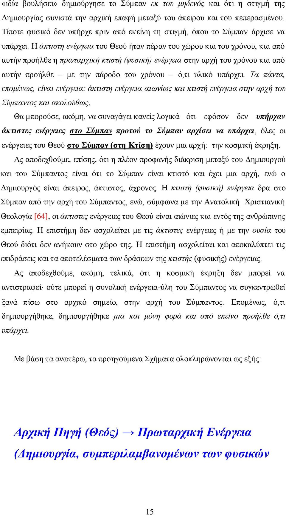 Η άκτιστη ενέργεια του Θεού ήταν πέραν του χώρου και του χρόνου, και από αυτήν προήλθε η πρωταρχική κτιστή (φυσική) ενέργεια στην αρχή του χρόνου και από αυτήν προήλθε με την πάροδο του χρόνου ό,τι