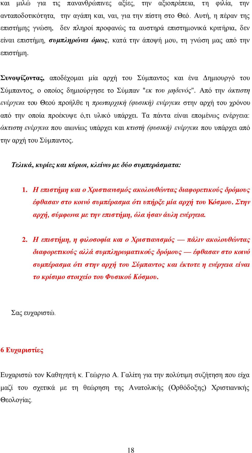 Συνοψίζοντας, αποδέχομαι μία αρχή του Σύμπαντος και ένα Δημιουργό του Σύμπαντος, ο οποίος δημιούργησε το Σύμπαν "εκ του μηδενός".