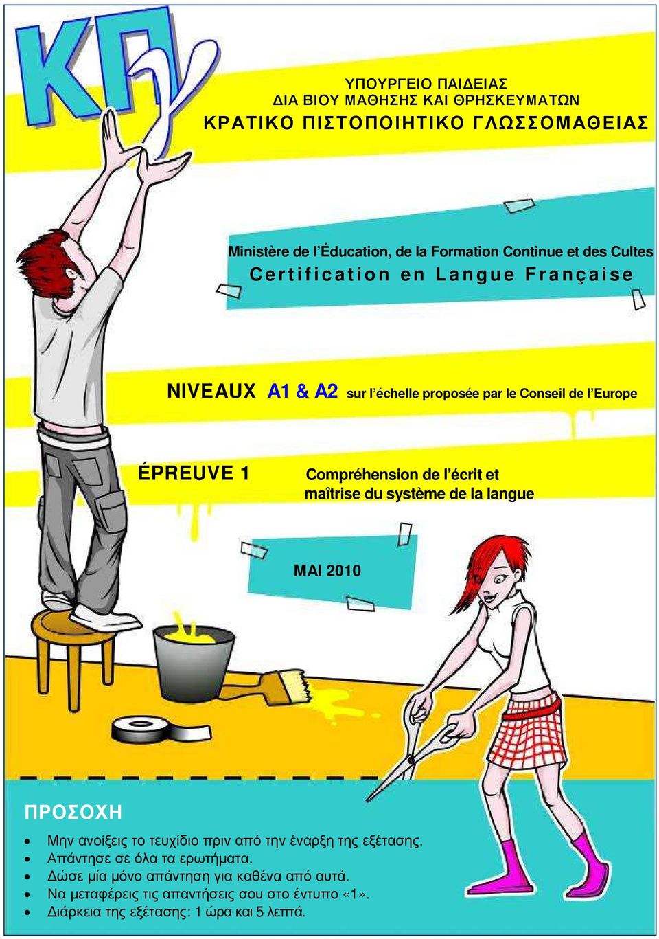 Compréhension de l écrit et maîtrise du système de la langue MAI 2010 ΠΡΟΣΟΧΗ Μην ανοίξεις το τευχίδιο πριν από την έναρξη της εξέτασης.